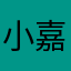 小嘉一