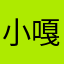 小嘎817