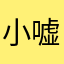 小嘘嘘嘘嘘嘘嘘