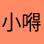 小嘚吖