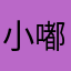 小嘟嘟人