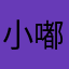 小嘟嘟嘟小瑞瑞