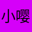 小嘤嘤嘤2