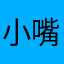 小嘴乱亲你姐