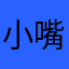 小嘴粉嘟嘟