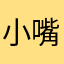小嘴~冰凉