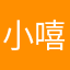小嘻嘻贲思