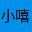 小嘻37