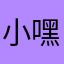小嘿嘿韩