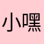 小嘿嘿7777777