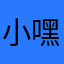 小嘿1069