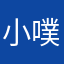 小噗0.025