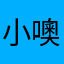 小噢噢噢噢来看看白
