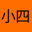 小四哥mafaliwei