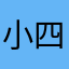 小四only