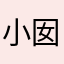 小囡亾
