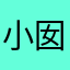 小囡友