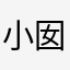 小囡囧