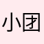 小团团...
