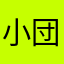 小団円