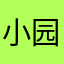 小园子呀