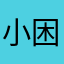 小困包的IP