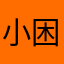 小困睡不醒