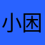 小困神116