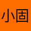 小固然爱倪大宝
