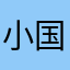 小国不爽🤓人机大帝