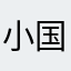 小国家粉丝