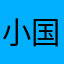 小国峰
