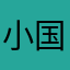 小国栋