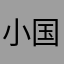 小国王