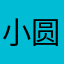 小圆十夜