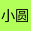 小圆吃烤肉