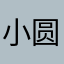 小圆圆～～