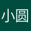 小圆天下第一