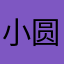 小圆小圆不圆啊