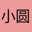 小圆歆