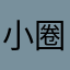 小圈圈是建筑师