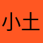 小土豆儿……