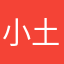 小土豆6868