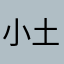 小土豆p