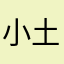 小土魚