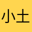 小土龟