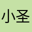 小圣哈