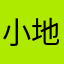小地瓜爱学习