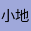 小地瓜耶