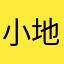 小地薯